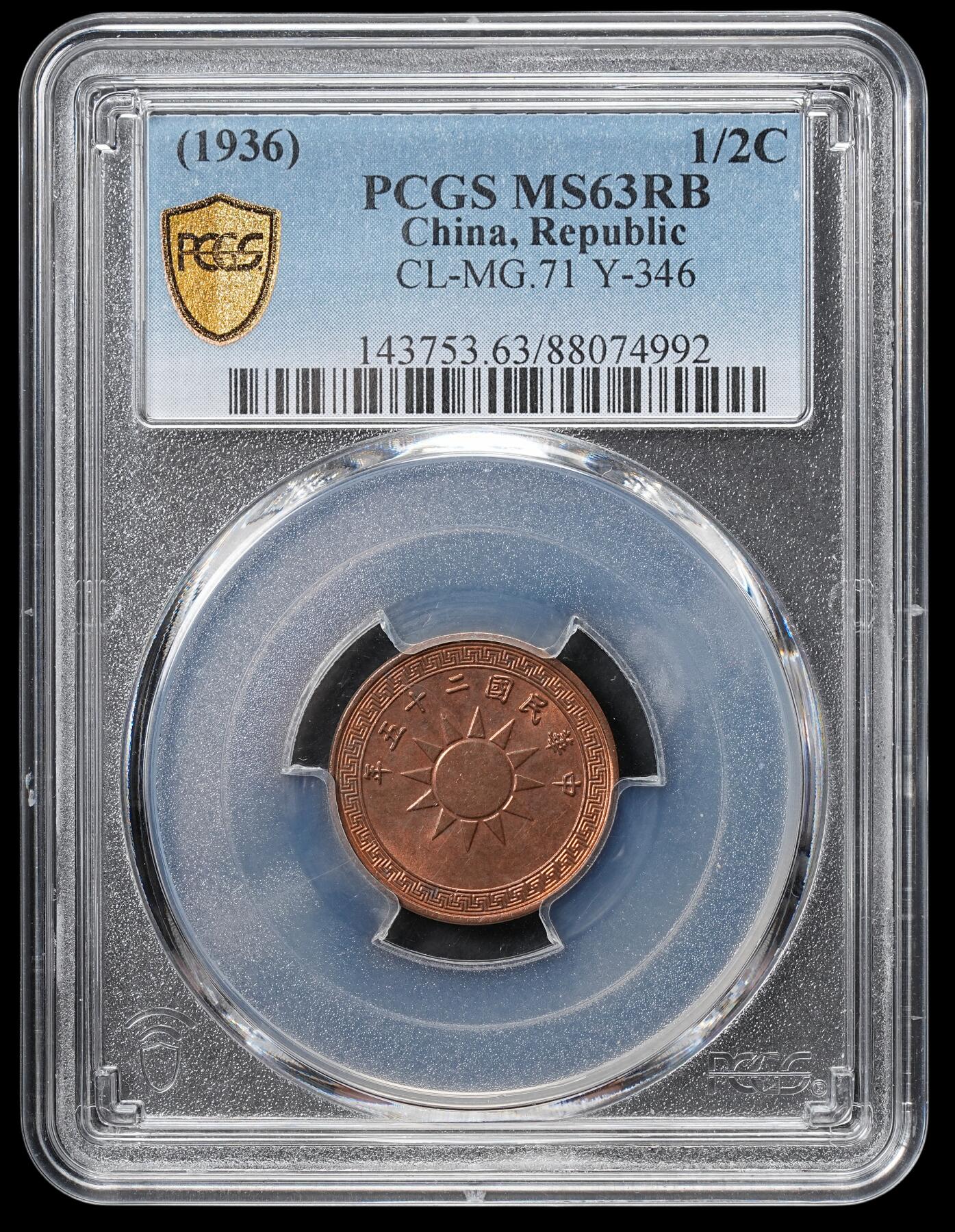 修遠堂世界钱币第六十五期 PCGS MS63RB 二十五年党徽半分铜币