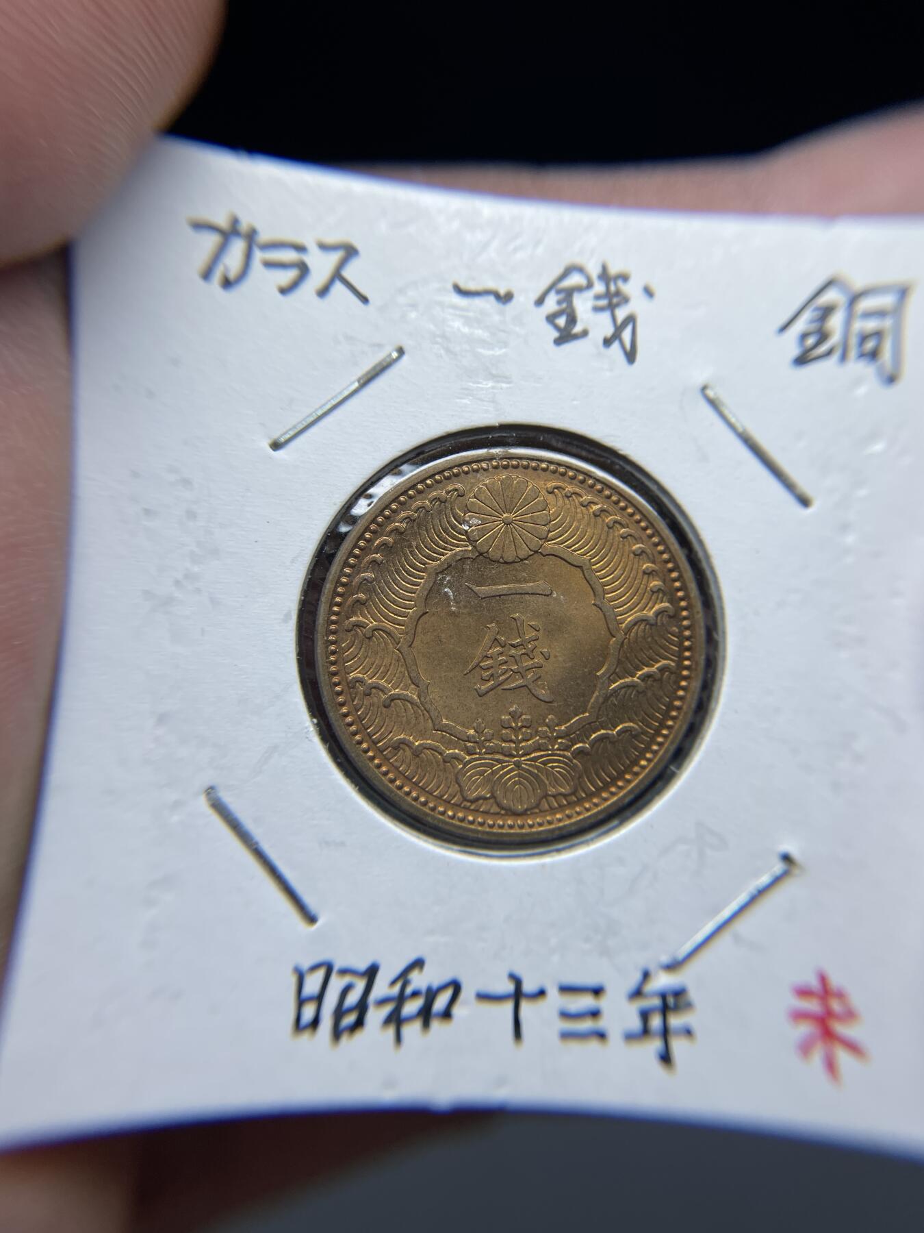 2025年集古藏今外币拍卖第四期-第5场—（总第225拍），可以寄存60天，满160元包邮。 强光昭和13年飞鸟一钱