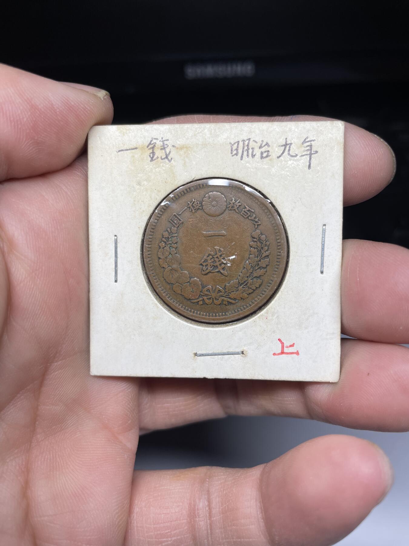 2025年集古藏今外币拍卖第四期-第5场—（总第225拍），可以寄存60天，满160元包邮。 明治9年龙一钱