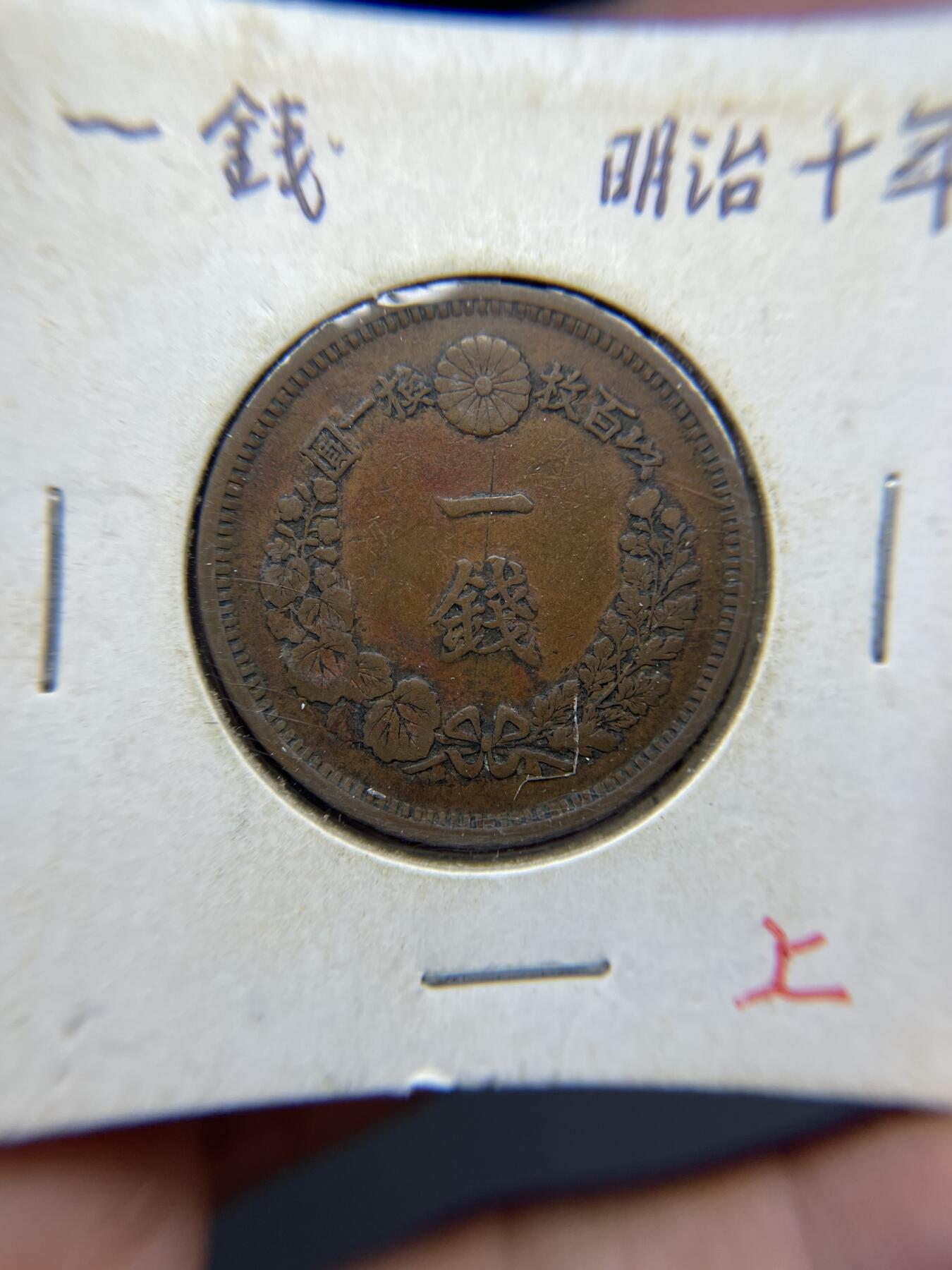 2025年集古藏今外币拍卖第四期-第5场—（总第225拍），可以寄存60天，满160元包邮。 明治10年龙一钱