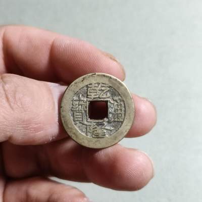 裸币 - 29:乾隆通宝