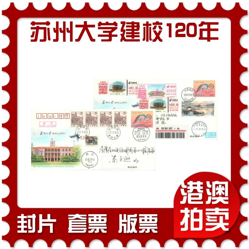 04月12日19:30大陆、澳门、香港邮政精品首日实寄封拍卖专场 2020中国《JF134苏州大学建校120周年双原地》邮资封首日实寄封