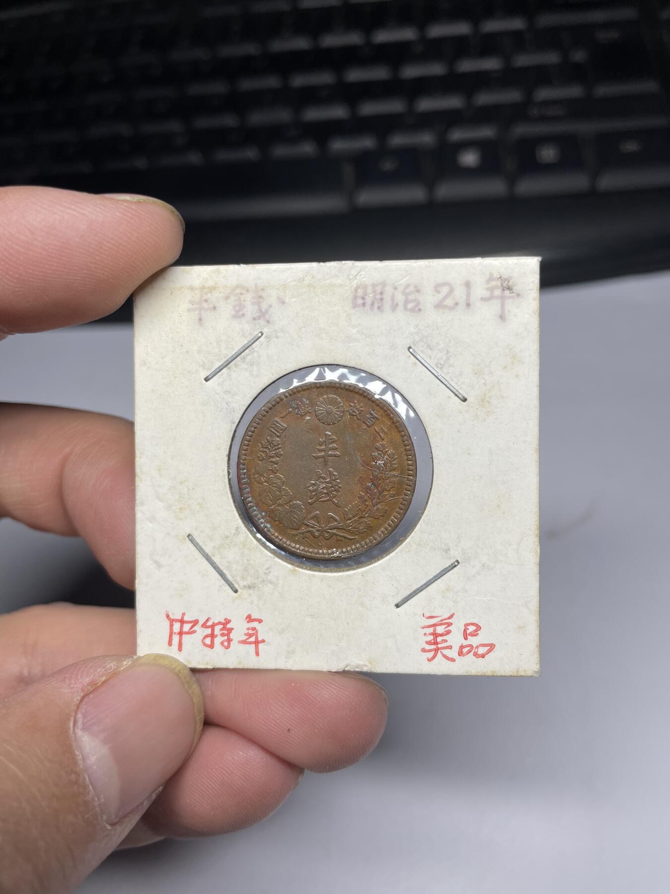 2025年集古藏今外币拍卖第四期-第5场—（总第225拍），可以寄存60天，满160元包邮。 明治21年龙半钱