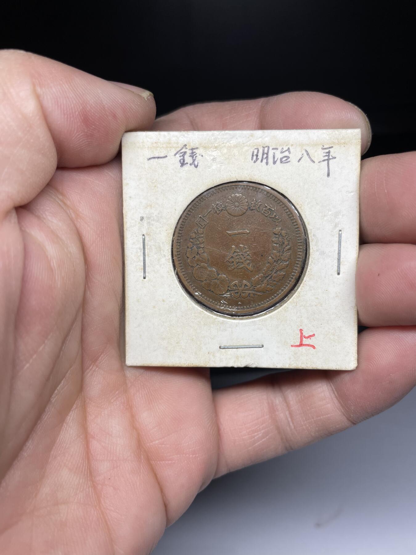 2025年集古藏今外币拍卖第四期-第5场—（总第225拍），可以寄存60天，满160元包邮。 明治8年龙一钱