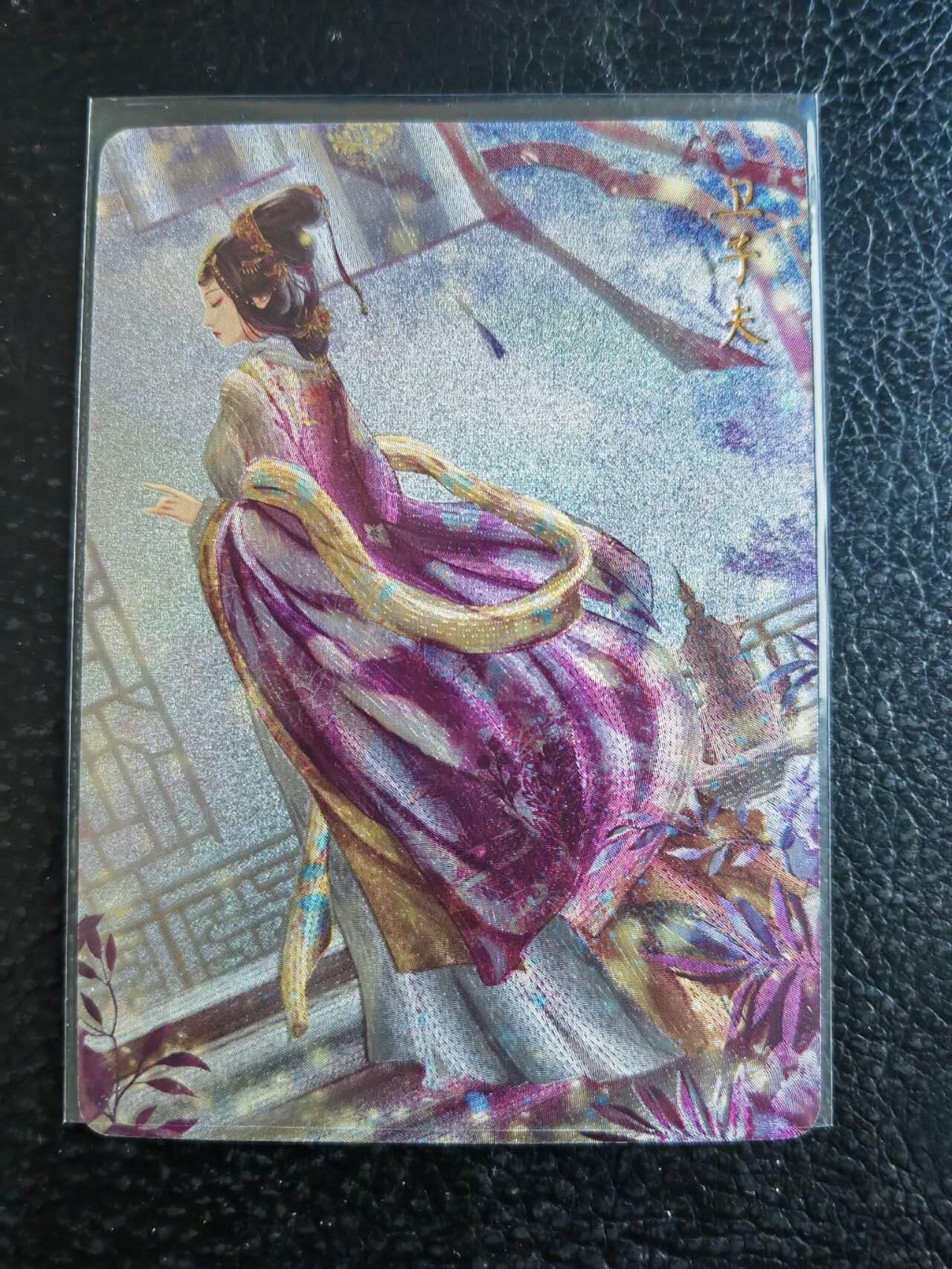 阳大大卡牌超级大甩拍第47期（周五晚上九点截拍，持续收拍品，进群福利早知道） 燎原解语花 玲姐 卫子夫 粗闪