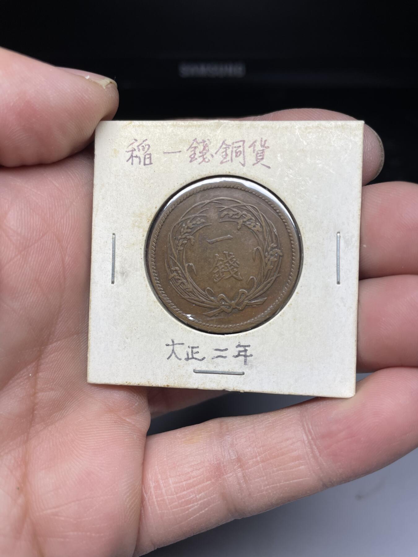 2025年集古藏今外币拍卖第四期-第5场—（总第225拍），可以寄存60天，满160元包邮。 大正2年稻穗一钱