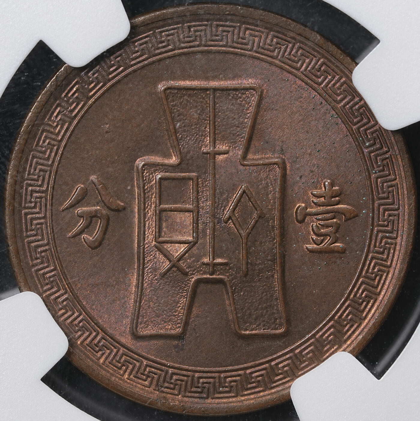 修遠堂世界钱币第六十五期 NGC MS63RB 二十五年党徽壹分铜币