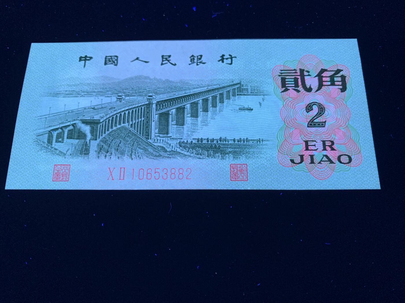 汇源轩收藏10期25.4.12 【长江大桥--红翡翠】1962  X II 10653881   美评有标，暗记荧光珍品，湿法印刷，钢印打码，无4.7。绝品裸币，外面几百的货。