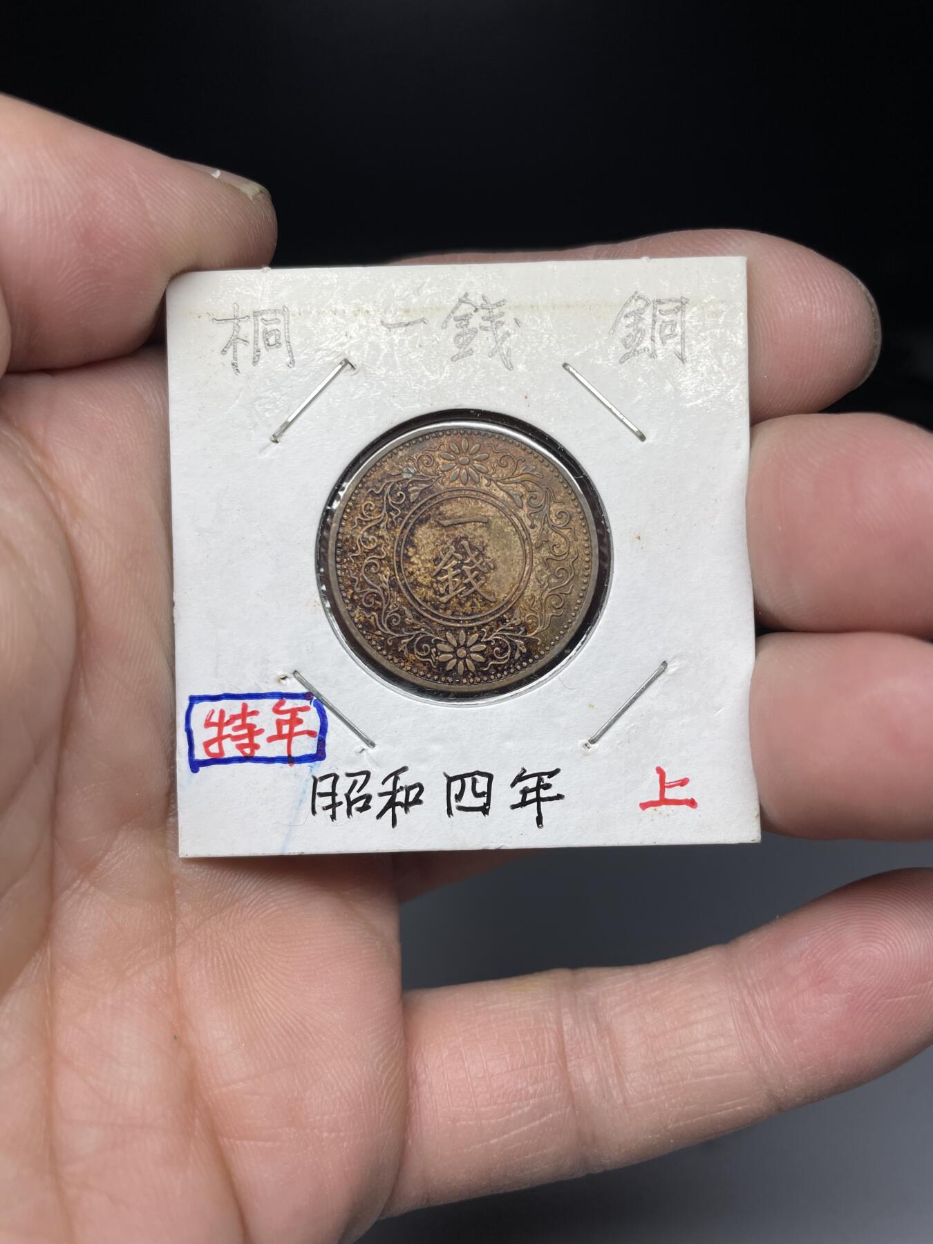 2025年集古藏今外币拍卖第四期-第5场—（总第225拍），可以寄存60天，满160元包邮。 特年昭和4年桐叶一钱