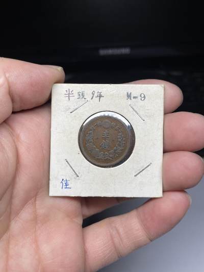 2025年集古藏今外币拍卖第四期-第5场—（总第225拍），可以寄存60天，满160元包邮。 - 明治9年龙半钱