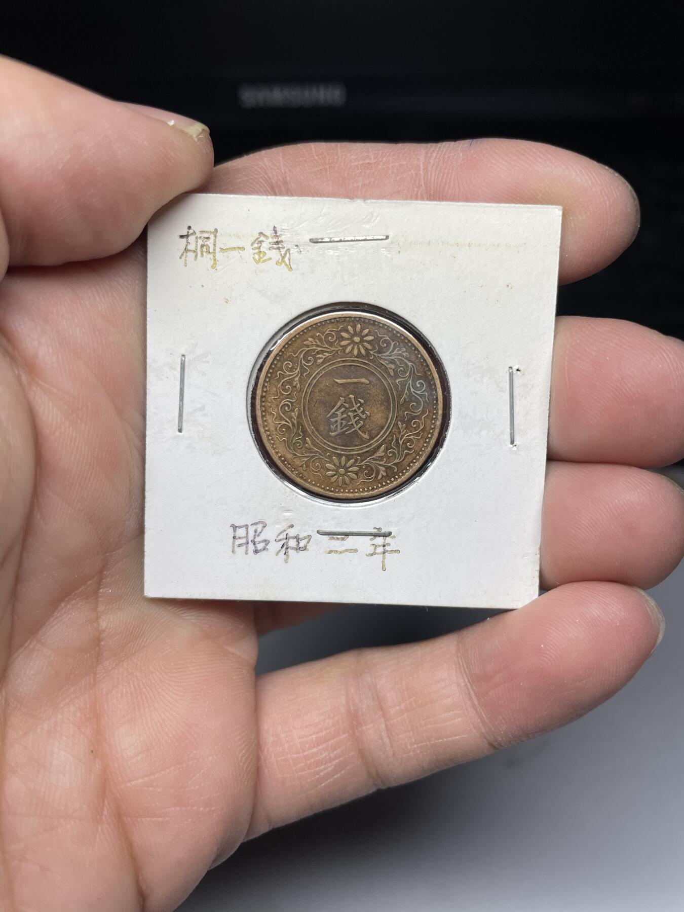 2025年集古藏今外币拍卖第四期-第5场—（总第225拍），可以寄存60天，满160元包邮。 昭和2年桐叶一钱