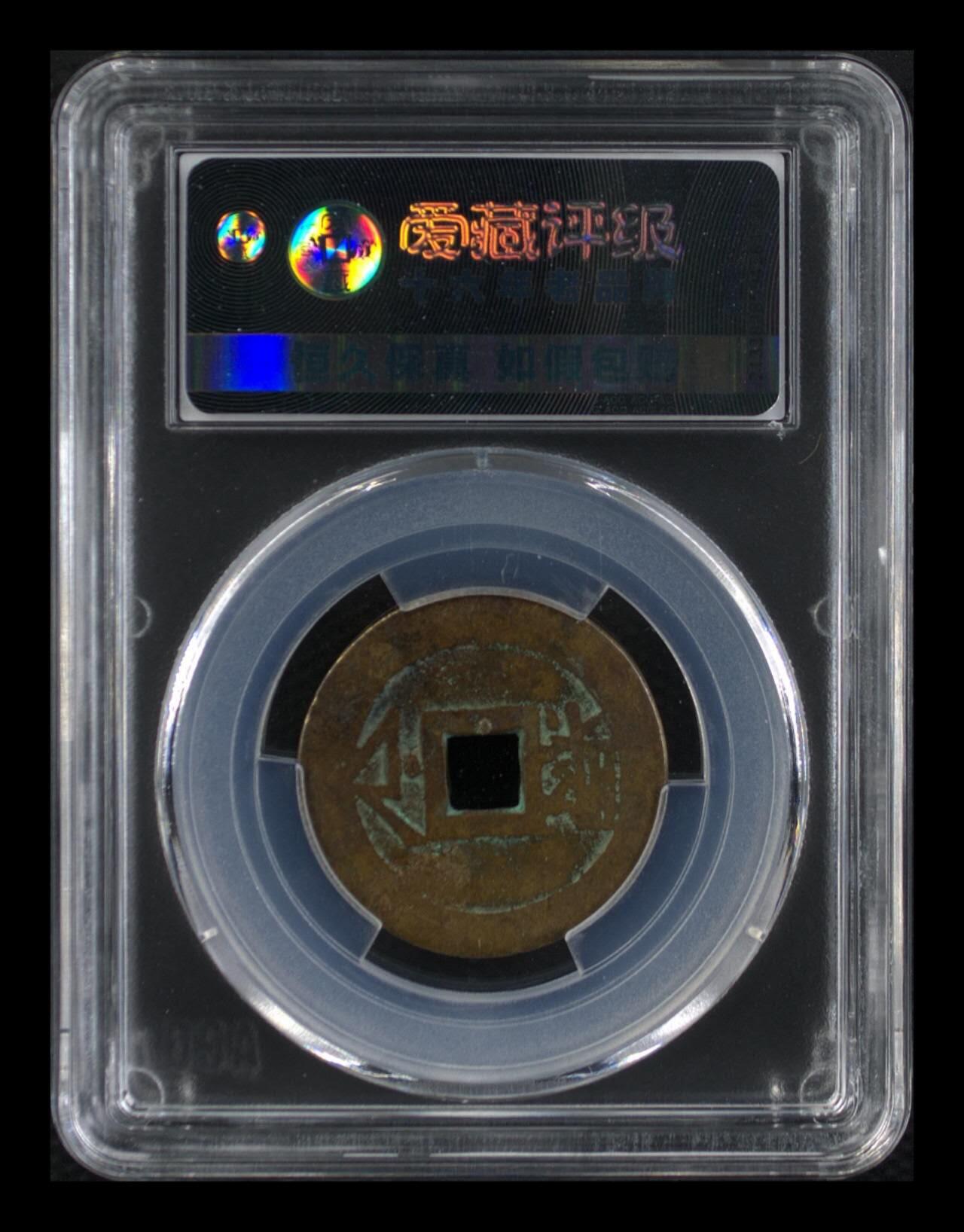 爱藏评级—清—康熙通宝—满汉浙斜斤浙