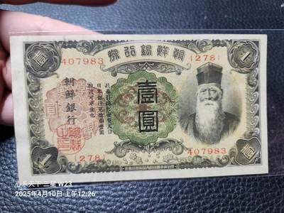 20250411外国纸币专场 - 日据朝鲜银行1号长号 新品