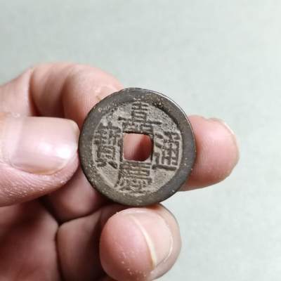 裸币 - 13:嘉庆通宝