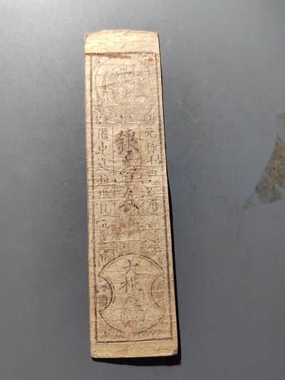 PCAI钱币11-317  纸钞纪念章小专场 - 日本幕府时期的纸票