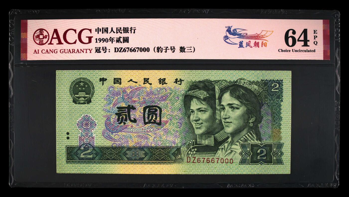 1990年2元DZ冠荧光币蓝凤朝阳豹子号数三号（670），爱藏严评64E，号码全程无4。“蓝凤朝阳”，正面整版粗线条大网格，网格与凤凰同色。背面右侧装饰花格与右下角花朵均呈现宝石蓝色荧光。爱藏评级对蓝凤朝阳要求很严，不是大网格强荧光是不做标注的！与902另一个荧光品种绿幽灵相比，其性价比更高，适合投资收藏，未来黑马品种！多拍合邮，按图发货！
