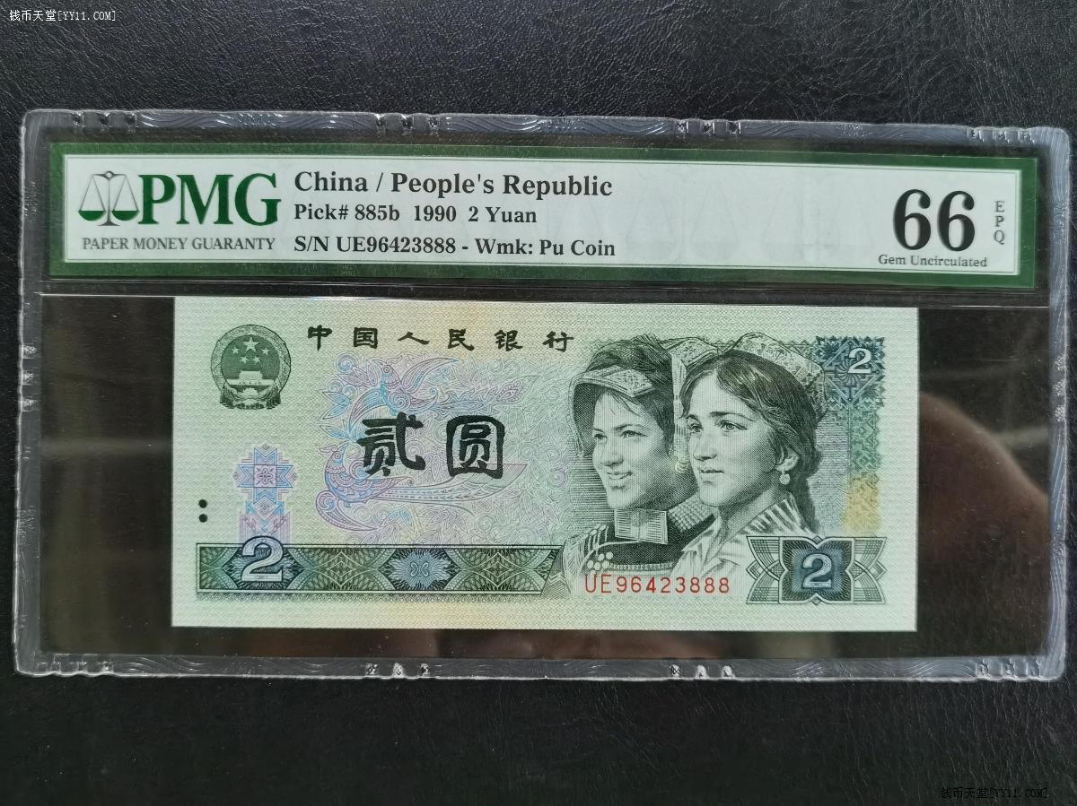 四版人民币贰元尾888豹子号pmg66分单张299起