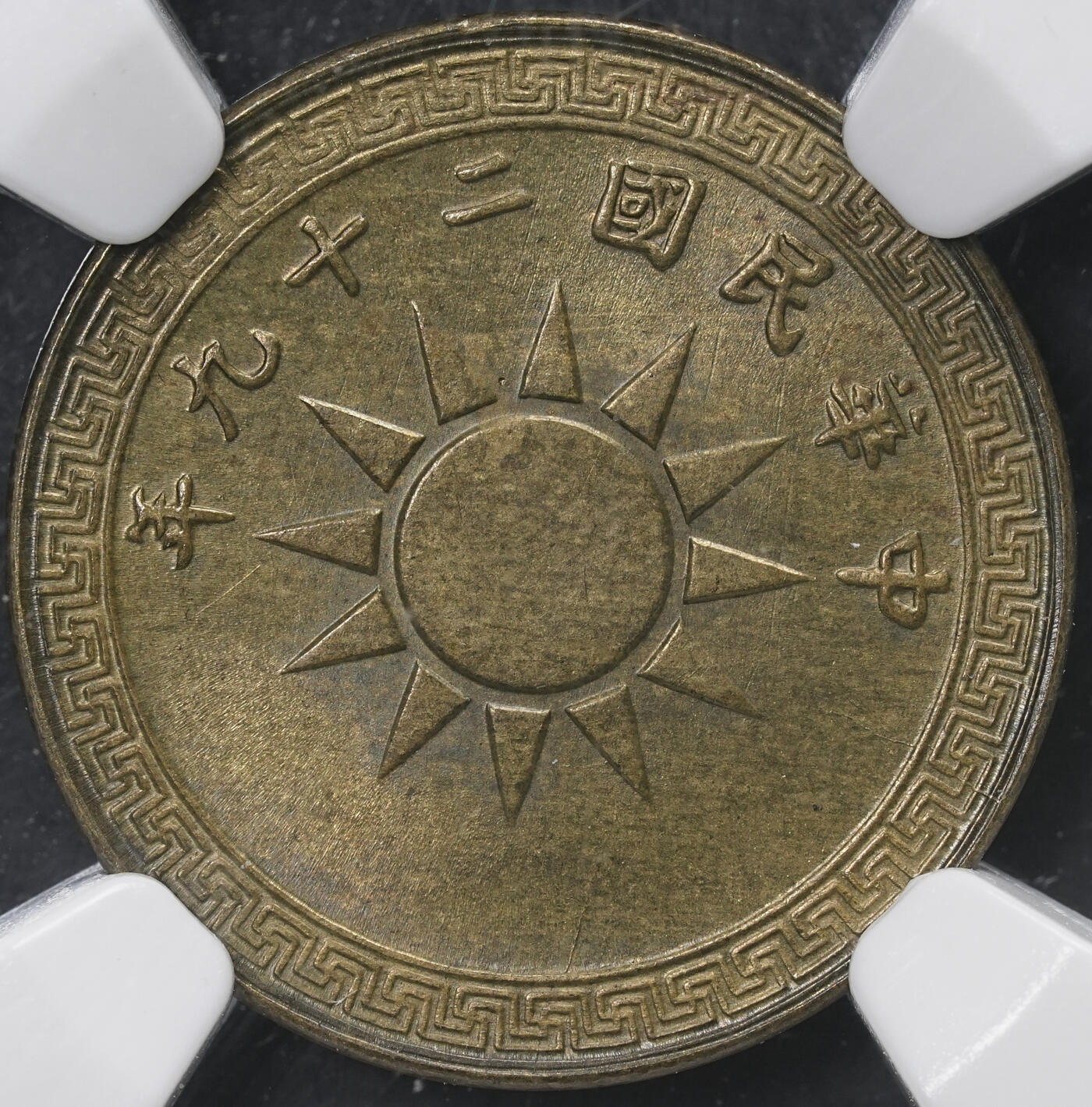 修遠堂世界钱币第六十五期 NGC MS62 二十九年党徽二分铜币