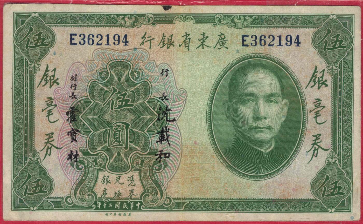 广东省银行银毫券1931年[民国二十年]伍圆(五元 5元)单字轨 注意签名 实物图