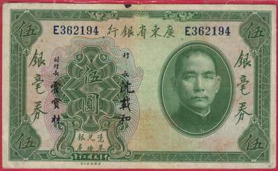 广东省银行银毫券1931年[民国二十年]伍圆(五元 5元)单字轨 注意签名 实物图 - 广东省银行银毫券1931年[民国二十年]伍圆(五元 5元)单字轨 注意签名 实物图