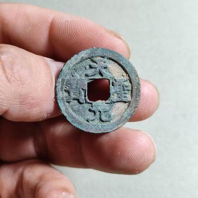 裸币 - 27:天圣元宝