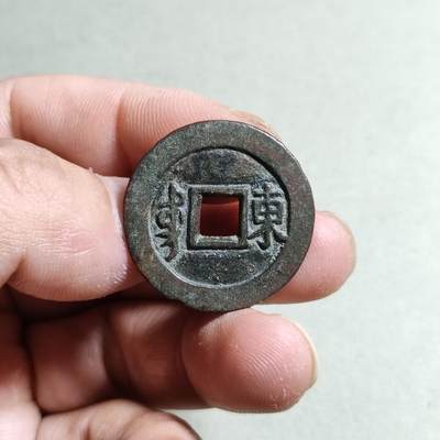 精品裸币 14:康熙通宝满汉东