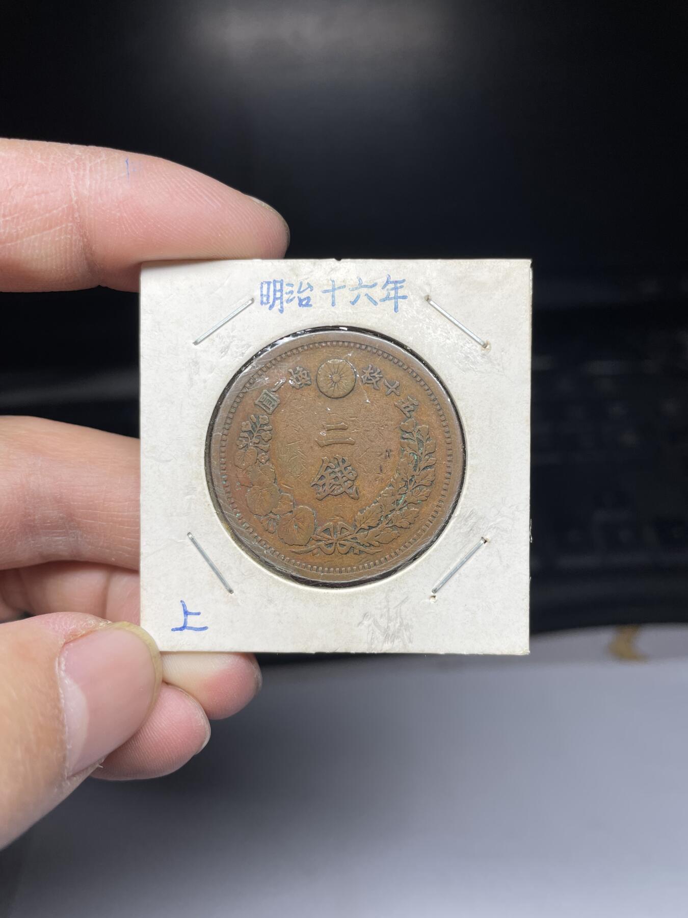 2025年集古藏今外币拍卖第四期-第5场—（总第225拍），可以寄存60天，满160元包邮。 明治16年龙二钱