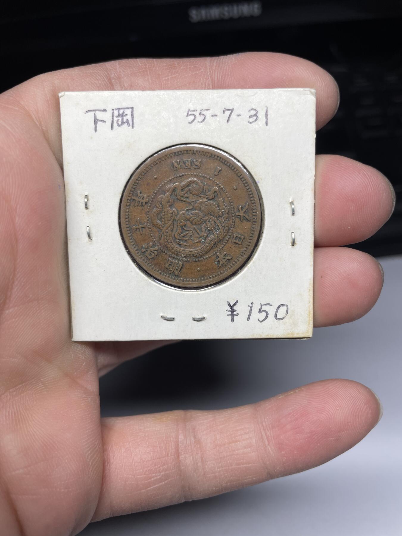 2025年集古藏今外币拍卖第四期-第5场—（总第225拍），可以寄存60天，满160元包邮。 明治10年龙一钱