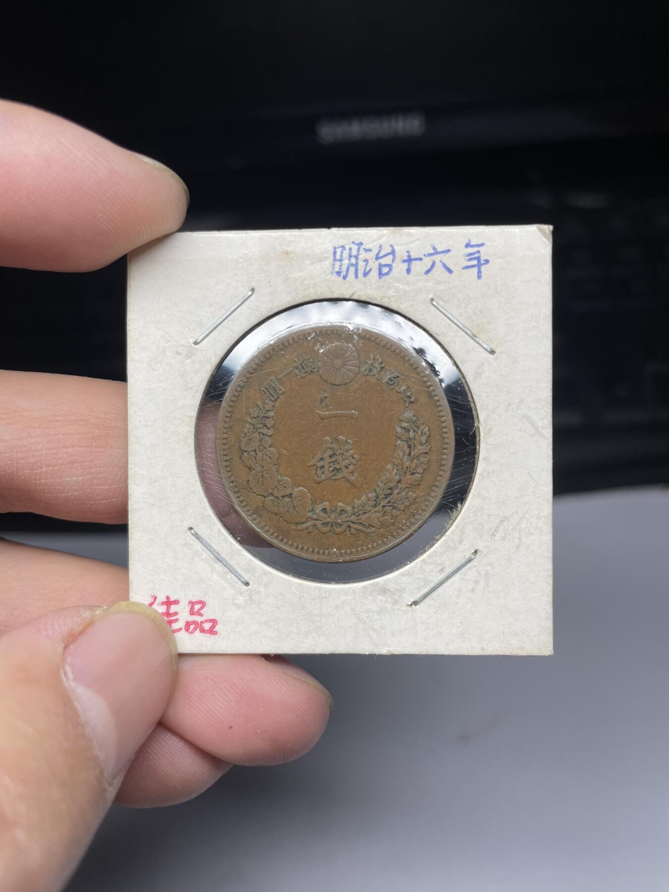 2025年集古藏今外币拍卖第四期-第5场—（总第225拍），可以寄存60天，满160元包邮。 明治16年龙一钱
