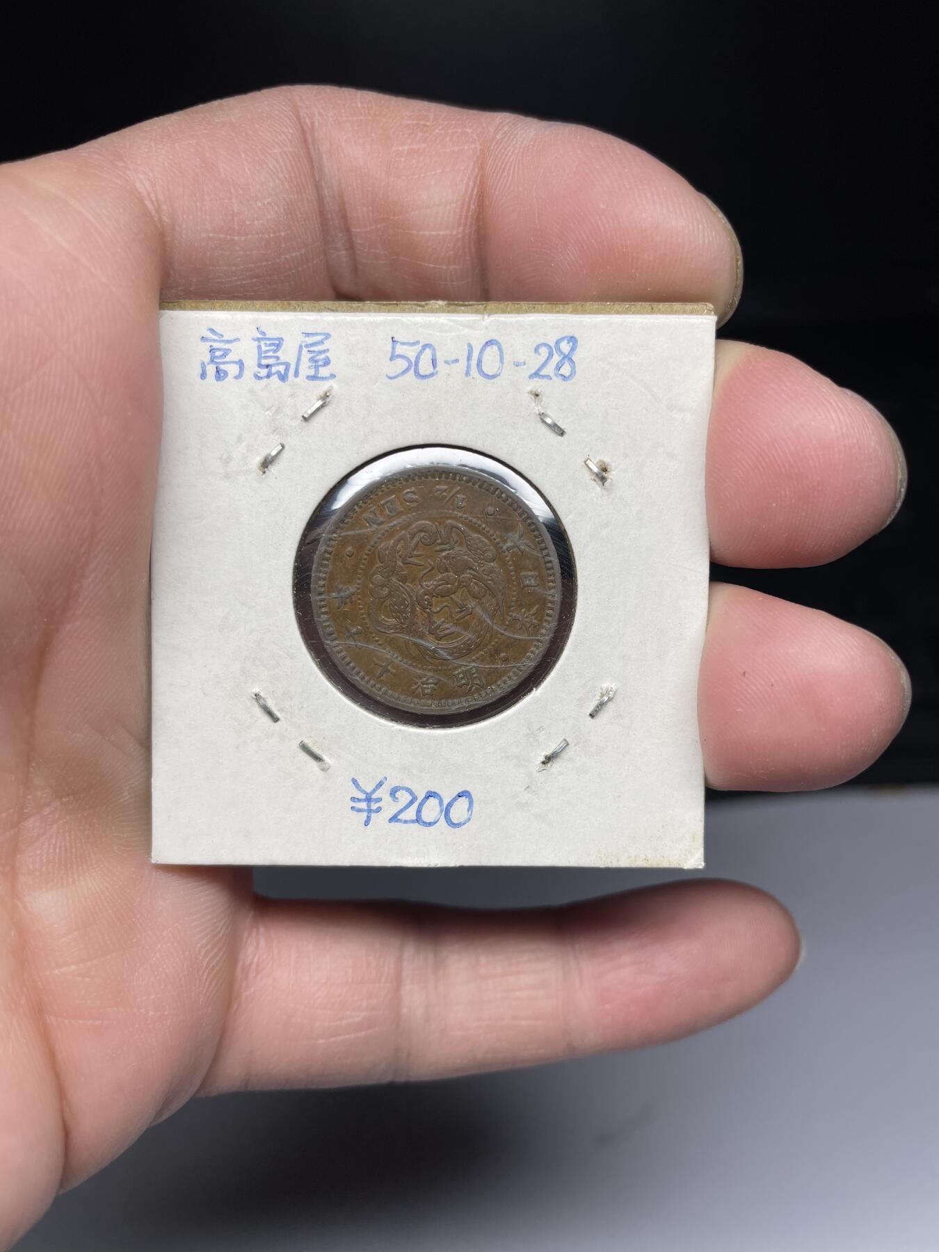 2025年集古藏今外币拍卖第四期-第5场—（总第225拍），可以寄存60天，满160元包邮。 明治17年龙半钱