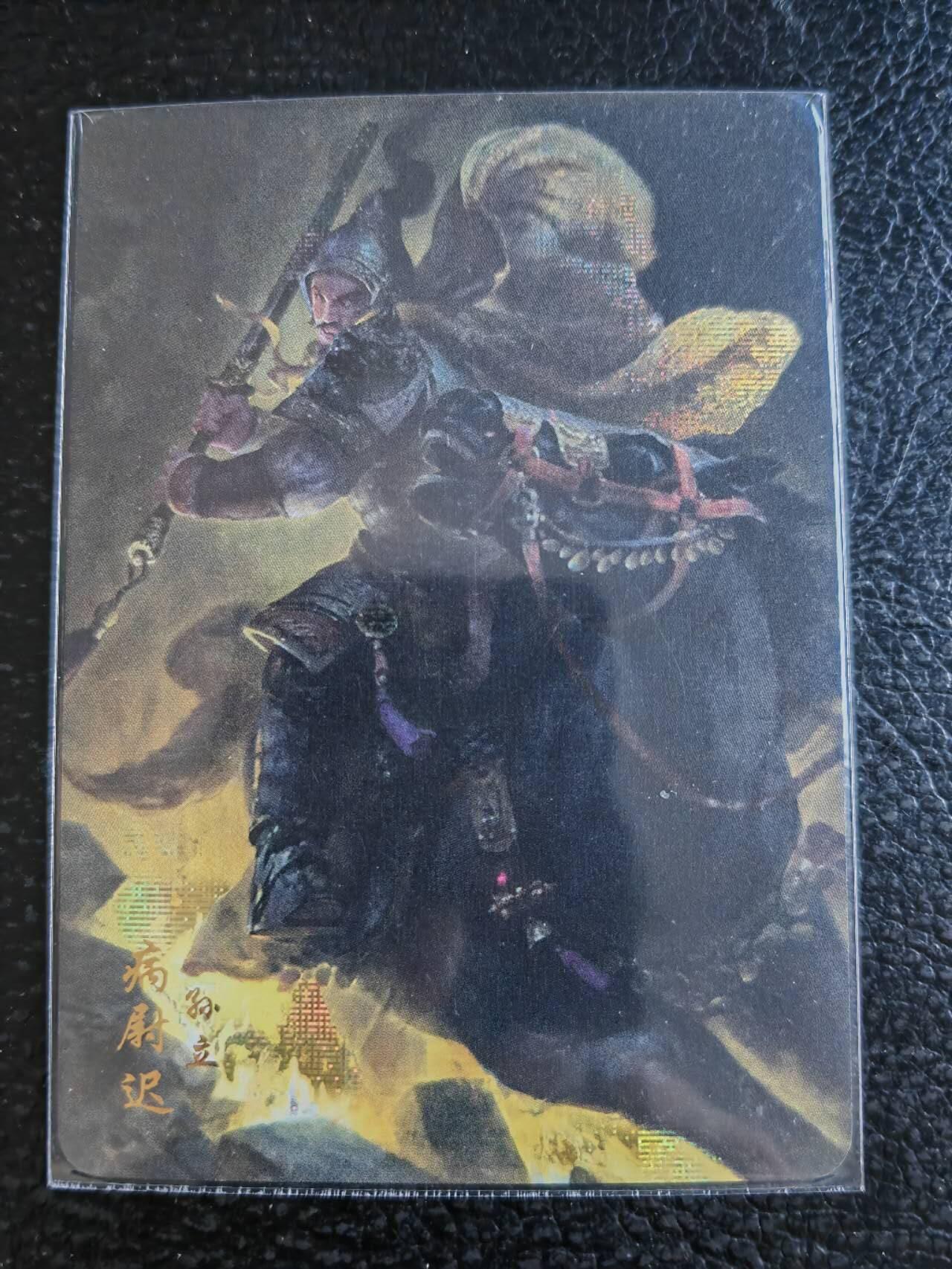 阳大大卡牌超级大甩拍第47期（周五晚上九点截拍，持续收拍品，进群福利早知道） 燎原水浒 绝版老卡 病尉迟孙立 纱布闪