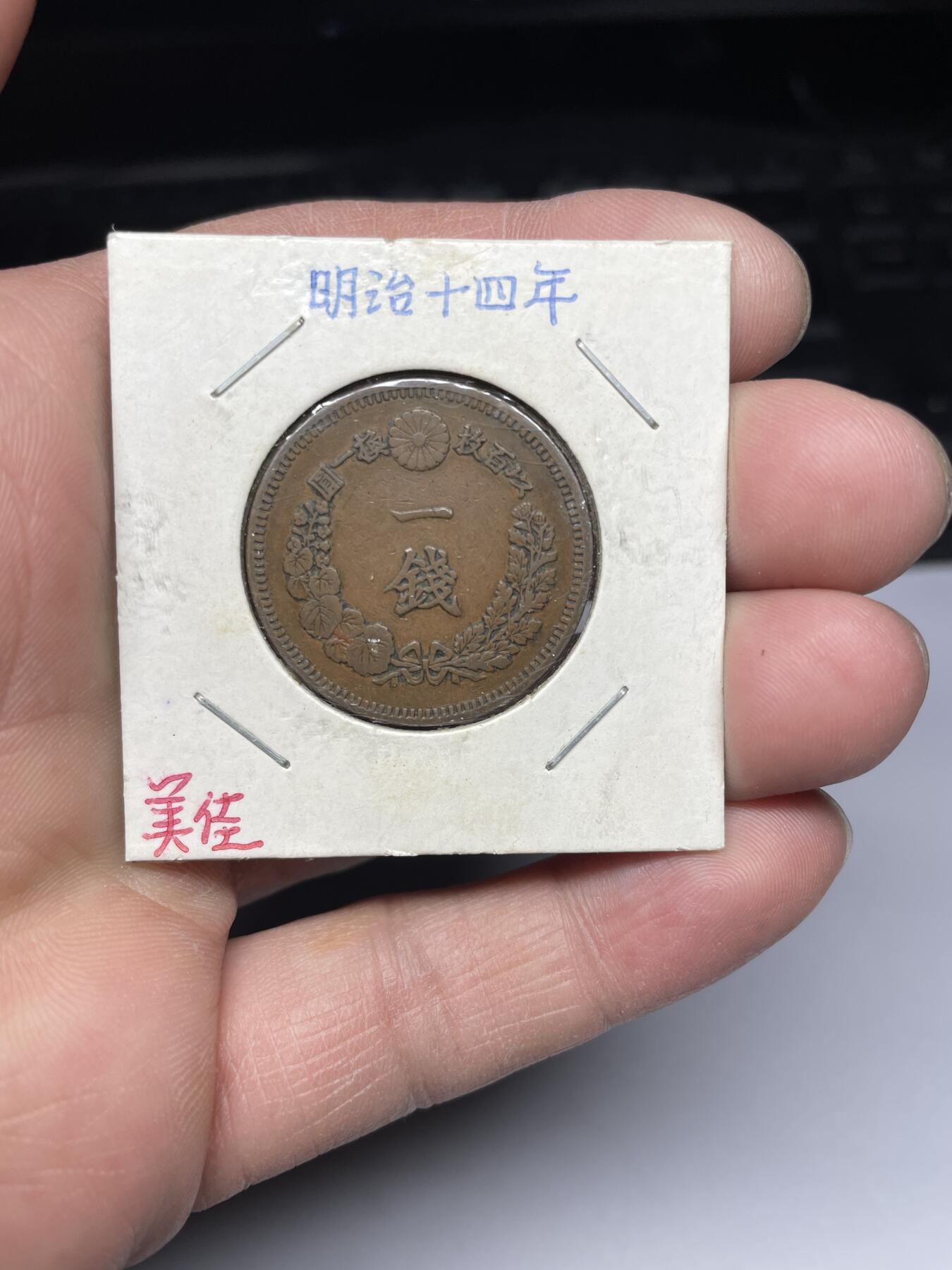 2025年集古藏今外币拍卖第四期-第5场—（总第225拍），可以寄存60天，满160元包邮。 明治14年龙一钱