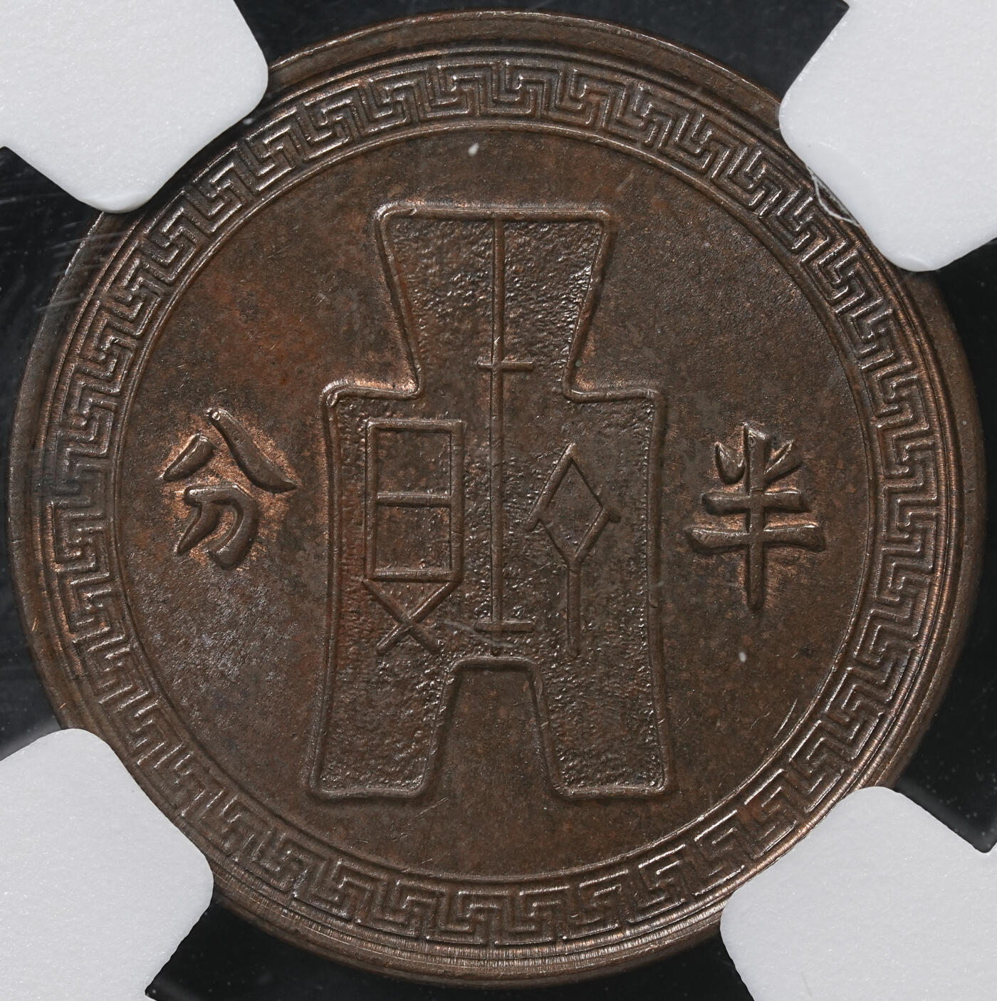 修遠堂世界钱币第六十五期 NGC MS62BN 二十五年党徽半分铜币