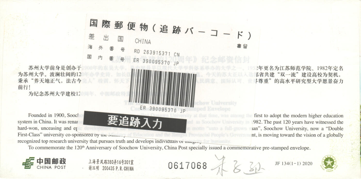 04月12日19:30大陆、澳门、香港邮政精品首日实寄封拍卖专场 2020中国《JF134苏州大学建校120周年双原地》邮资封首日实寄封