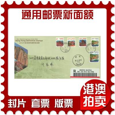 04月12日19:30大陆、澳门、香港邮政精品首日实寄封拍卖专场 - 2018香港《通用邮票新面额》官封首日实寄封