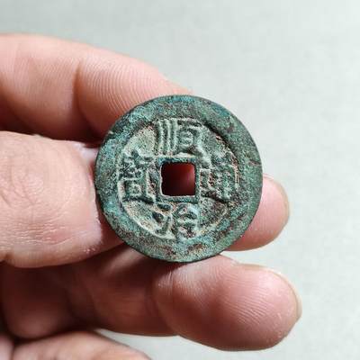 裸币 - 20:顺治通宝背右户