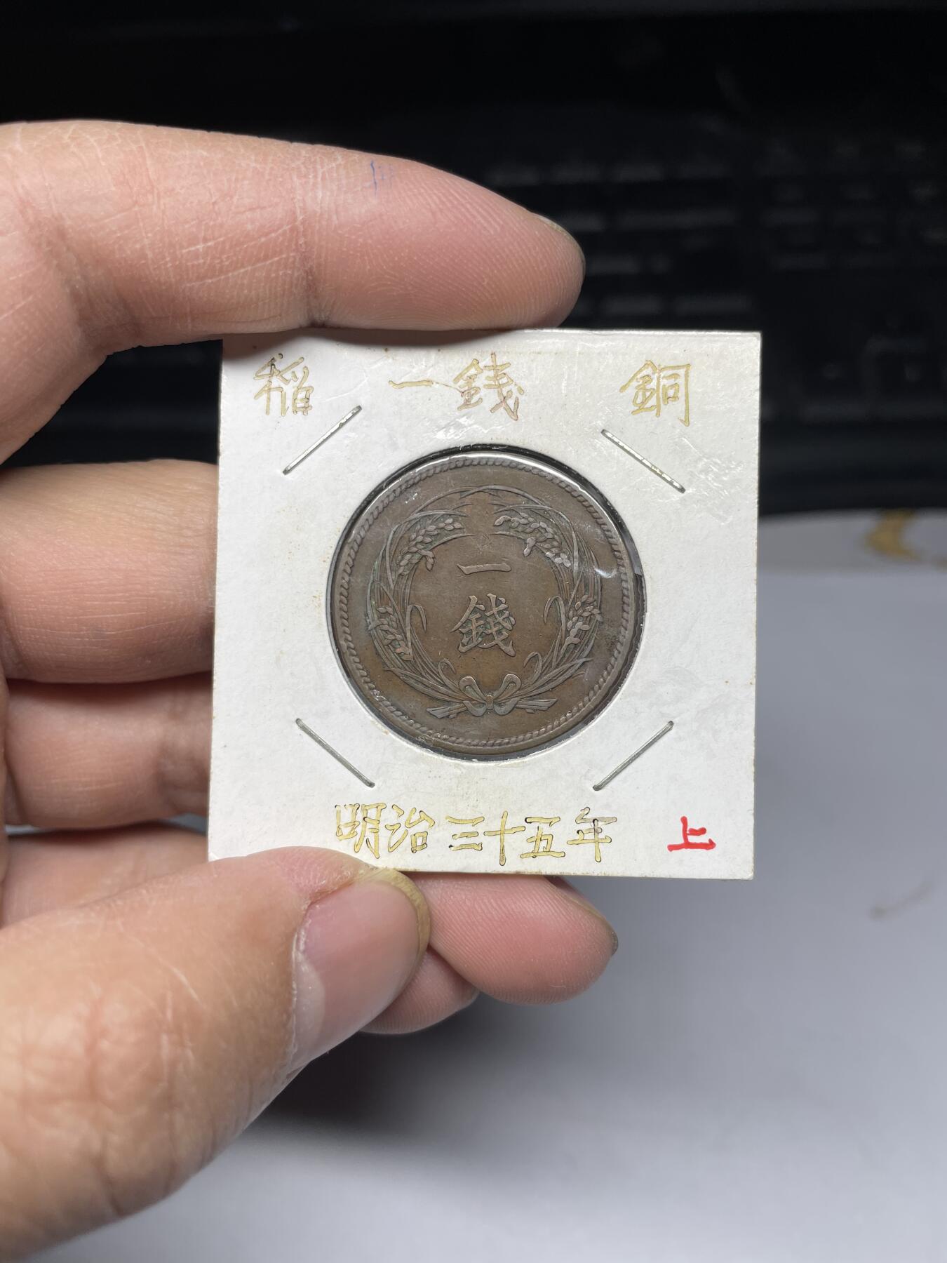 2025年集古藏今外币拍卖第四期-第5场—（总第225拍），可以寄存60天，满160元包邮。 特年明治35年稻穗一钱
