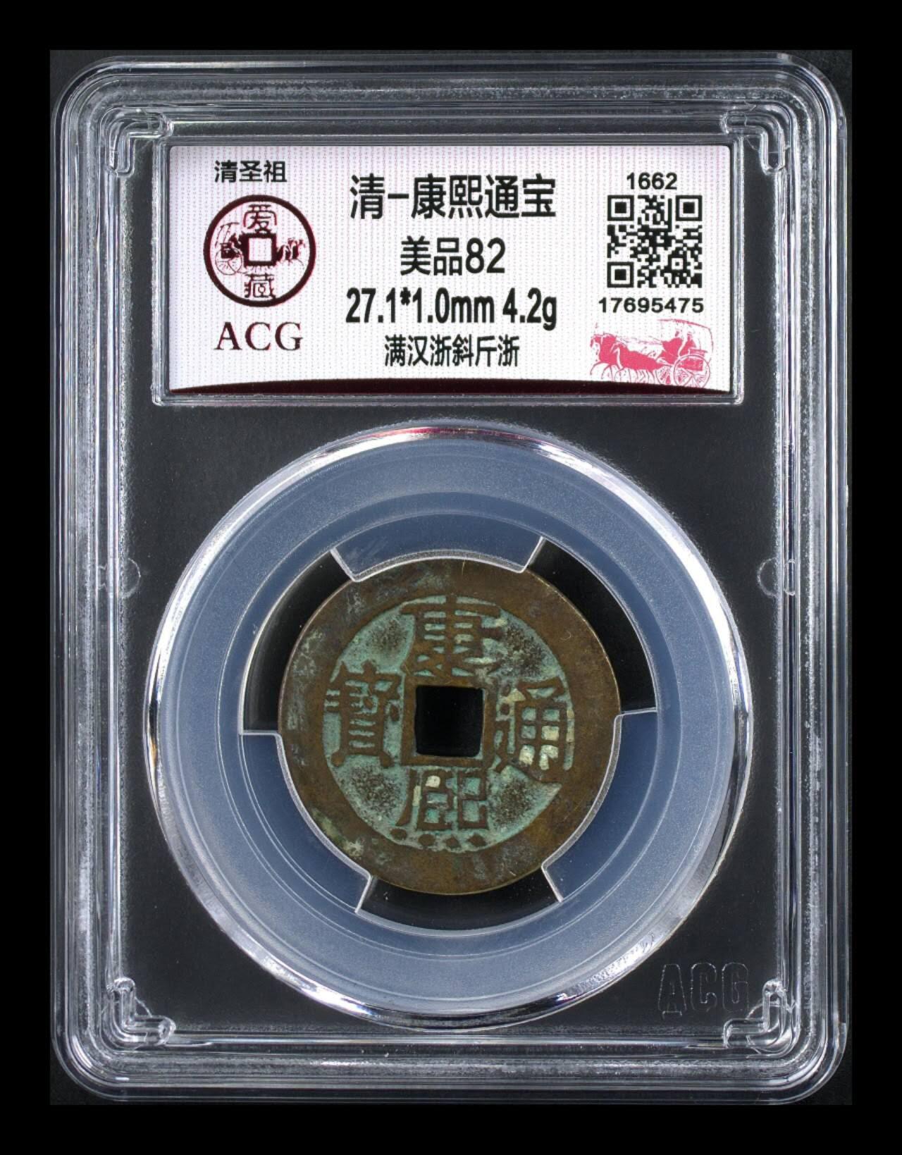 爱藏评级—清—康熙通宝—满汉浙斜斤浙