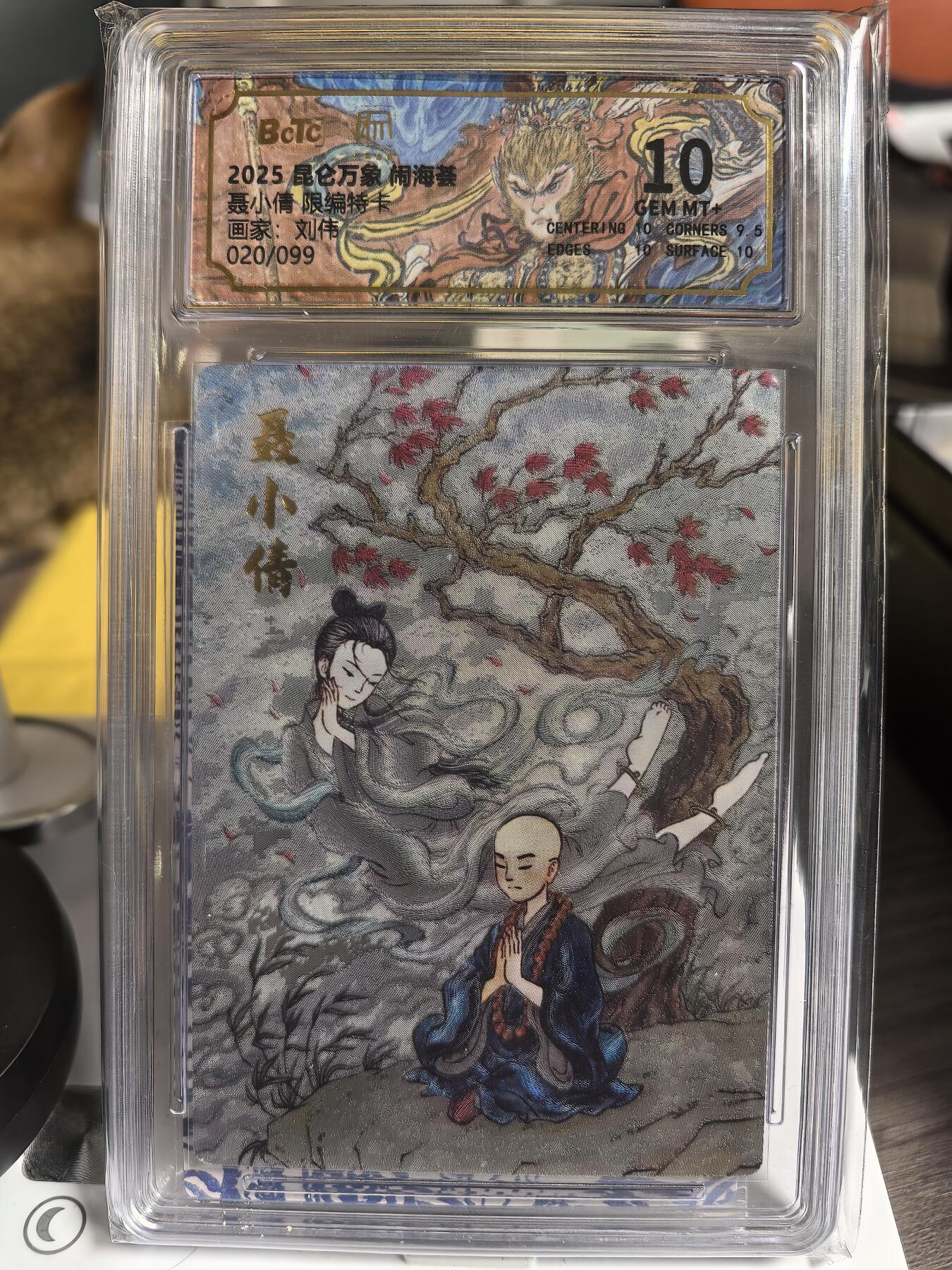 阳大大卡牌超级大甩拍第47期（周五晚上九点截拍，持续收拍品，进群福利早知道） 昆仑万象 闹海荟 刘伟 聂小倩 编号20/99   10分稀缺好卡