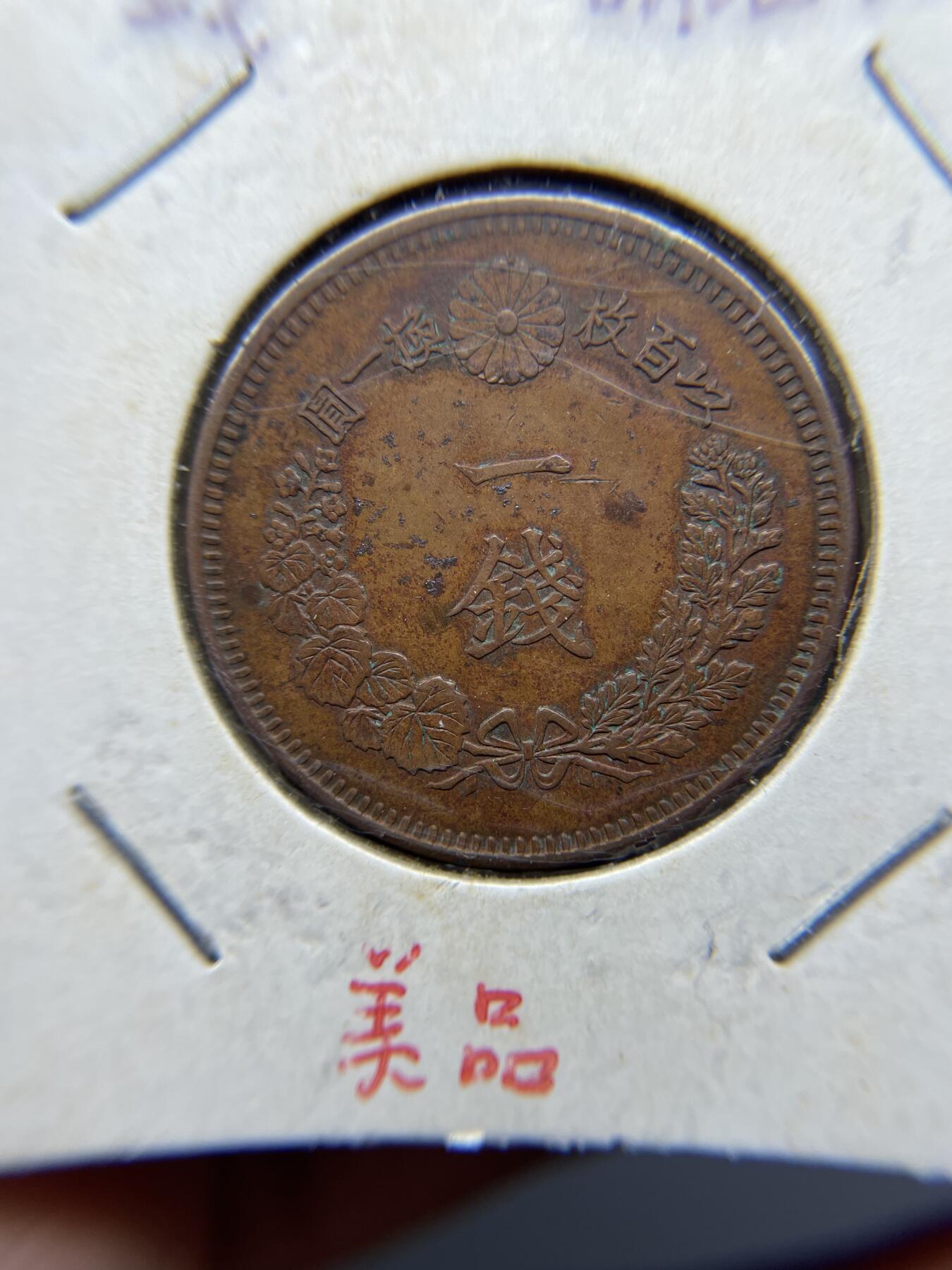 2025年集古藏今外币拍卖第四期-第5场—（总第225拍），可以寄存60天，满160元包邮。 明治15年龙一钱
