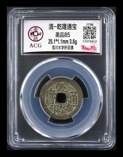 爱藏评级—清—乾隆通宝—宝川大字折足通 - 爱藏评级—清—乾隆通宝—宝川大字折足通