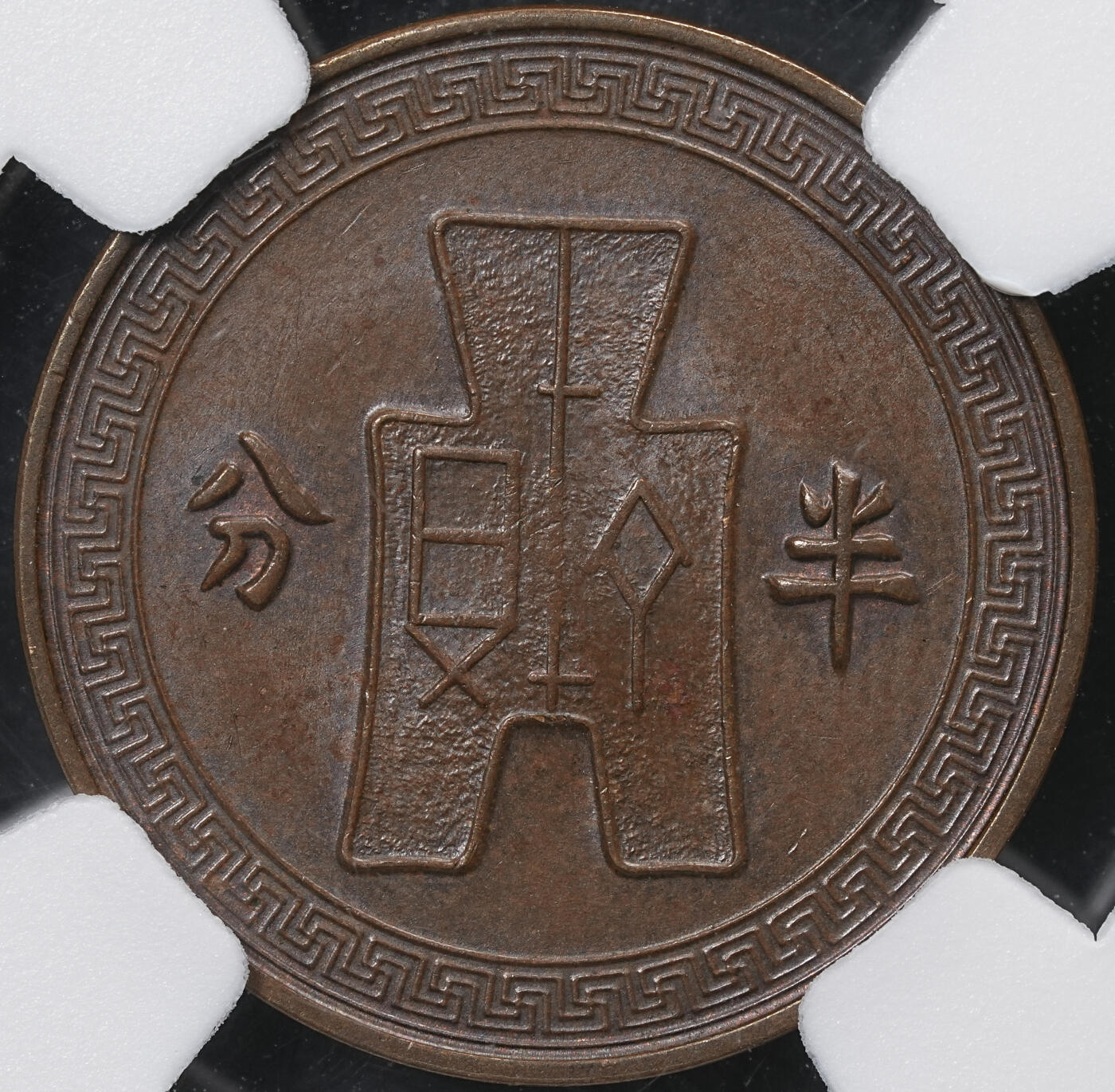 修遠堂世界钱币第六十五期 NGC MS62BN 二十五年党徽半分铜币