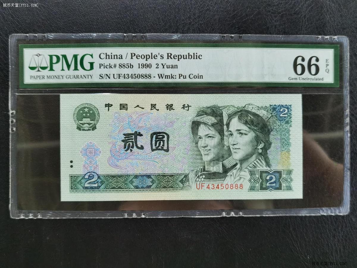 四版人民币贰元尾888豹子号pmg66分单张299起