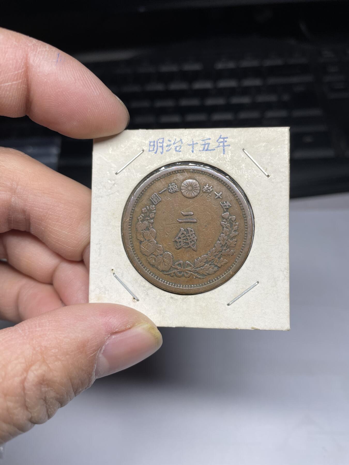 2025年集古藏今外币拍卖第四期-第5场—（总第225拍），可以寄存60天，满160元包邮。 明治15年龙二钱