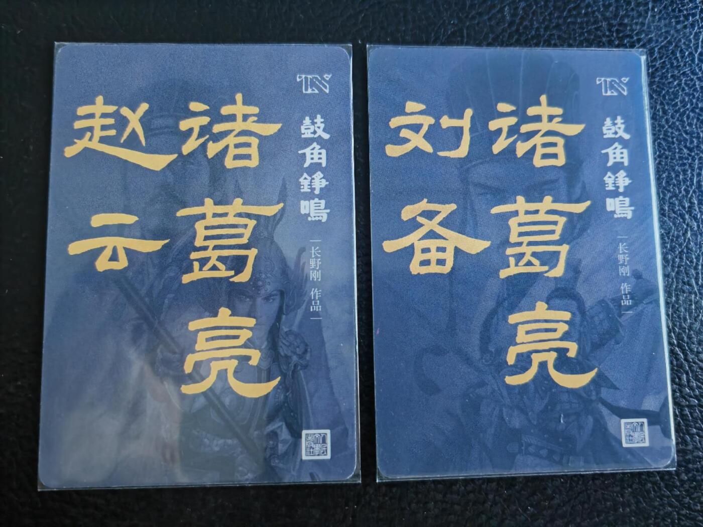 阳大大卡牌超级大甩拍第47期（周五晚上九点截拍，持续收拍品，进群福利早知道） 人民文学出版社 人文之宝 长野刚 三国志 诸葛亮 孔明刘备 孔明赵云 粗闪2张