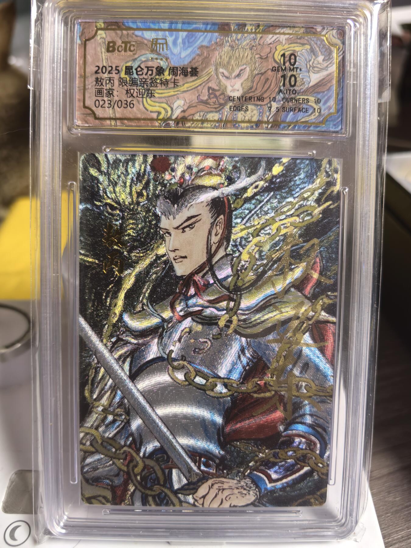 阳大大卡牌超级大甩拍第47期（周五晚上九点截拍，持续收拍品，进群福利早知道） 【亲签卡】昆仑万象 闹海荟 权迎东 敖丙 编号23/36   10分稀缺好卡