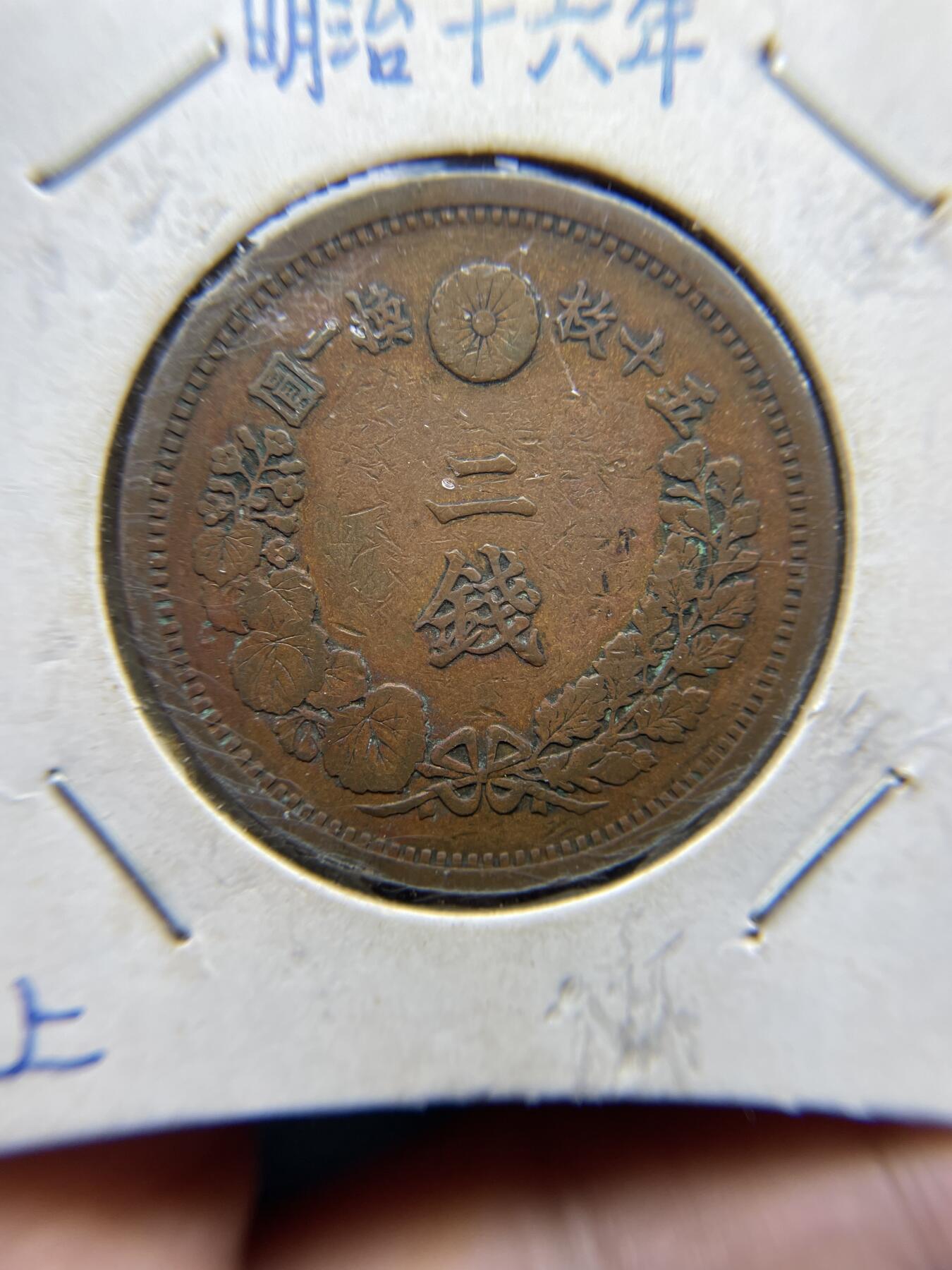 2025年集古藏今外币拍卖第四期-第5场—（总第225拍），可以寄存60天，满160元包邮。 明治16年龙二钱