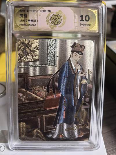 阳大大卡牌拍卖第84期（持续收拍品，周六晚上九点截拍，进群福利早知道） - 【亲签卡】焱卡文化 仙梦红楼 彫仙 贾琏   10分稀缺好卡