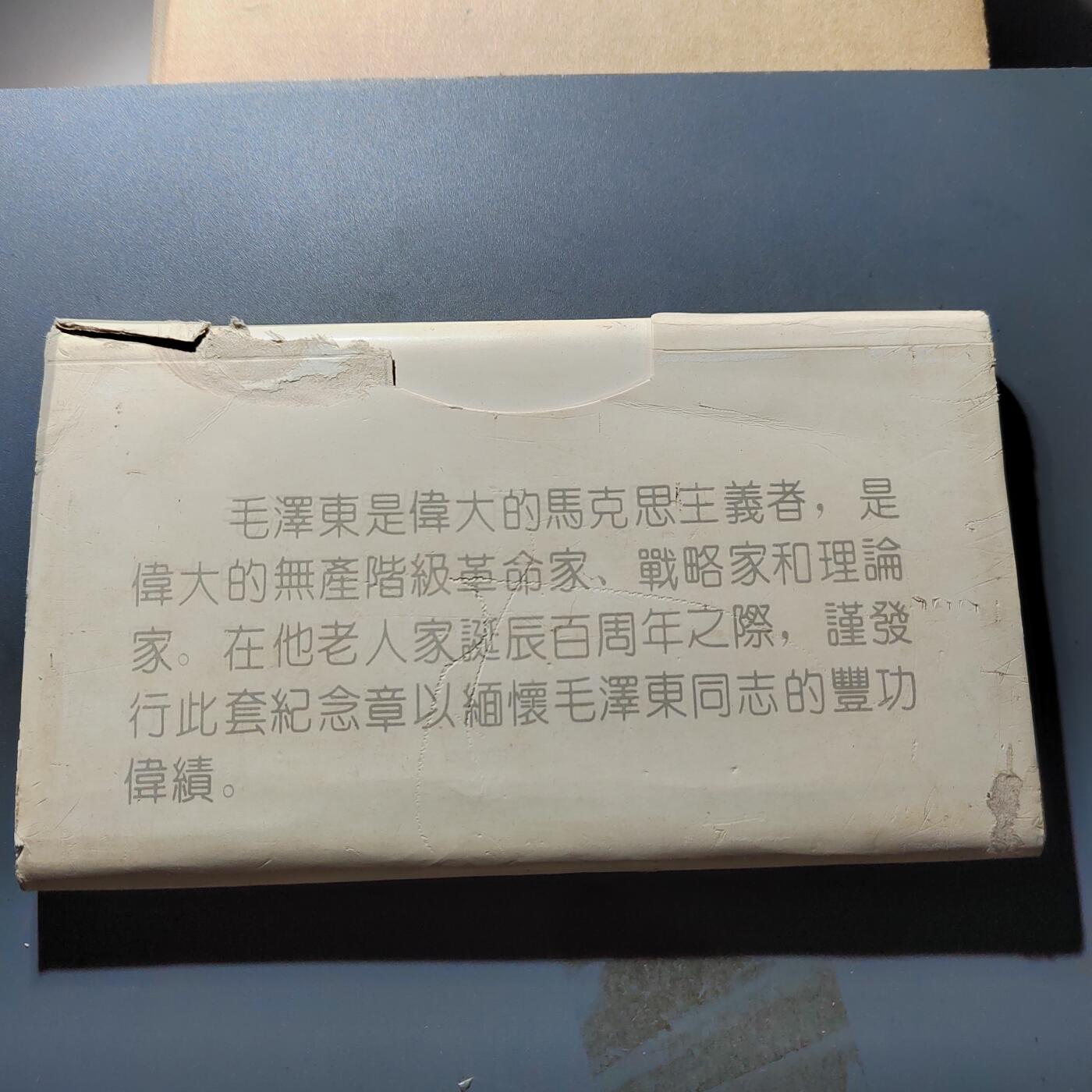 PCAI钱币11-317  纸钞纪念章小专场 毛主席百年纪念章1993