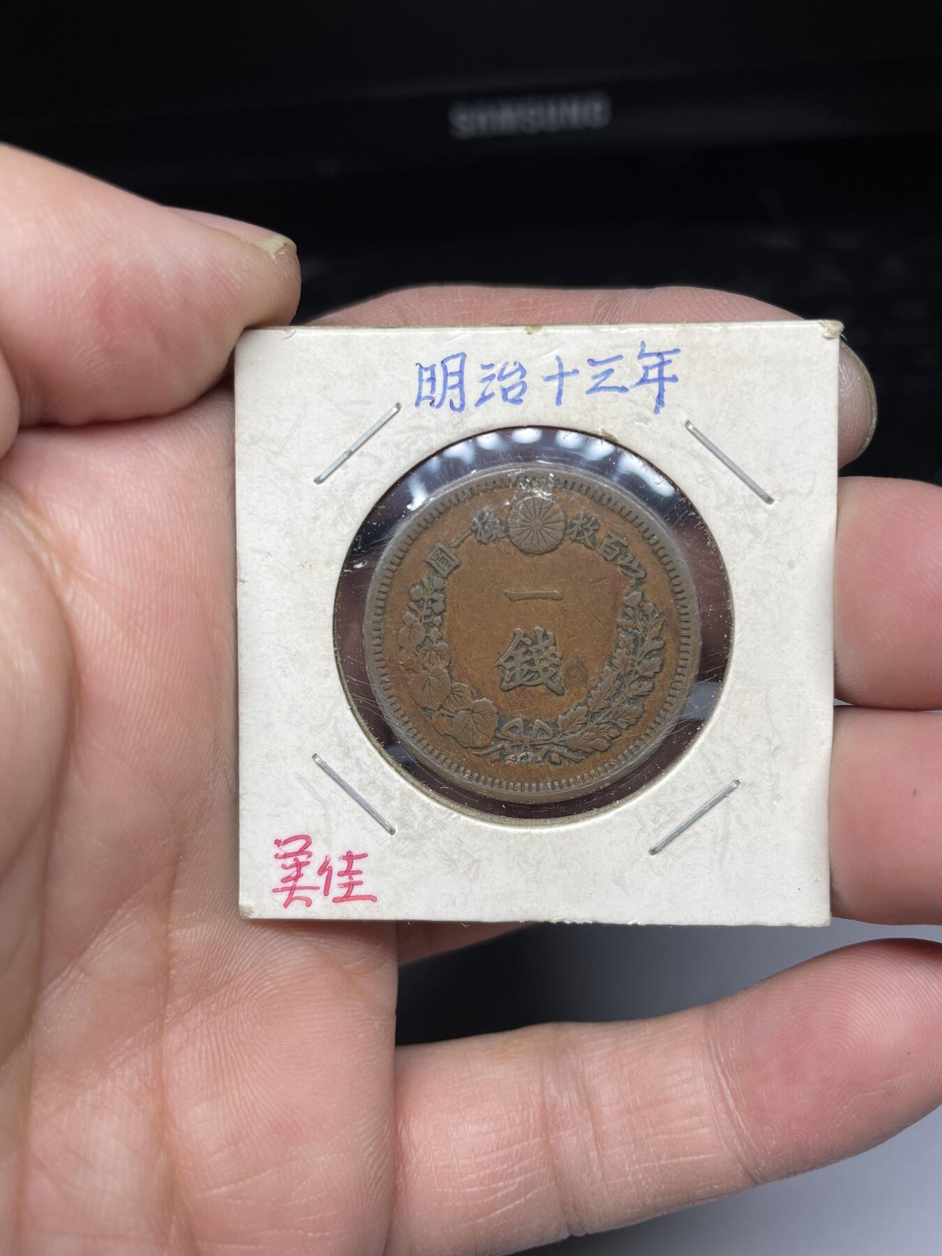 2025年集古藏今外币拍卖第四期-第5场—（总第225拍），可以寄存60天，满160元包邮。 明治13年龙一钱